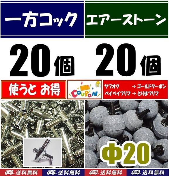 一方コック 20個+エアーストーン 20個 シュリンプ、メダカ水槽のエアー分岐・供給用に 内径4mmのエアーチューブで接続可