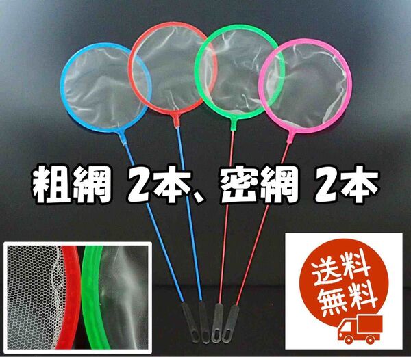 丸型ネット 4個(密網2個、粗網2個) メダカ ミジンコ シュリンプ 選別用に 水槽用品 選別ネット