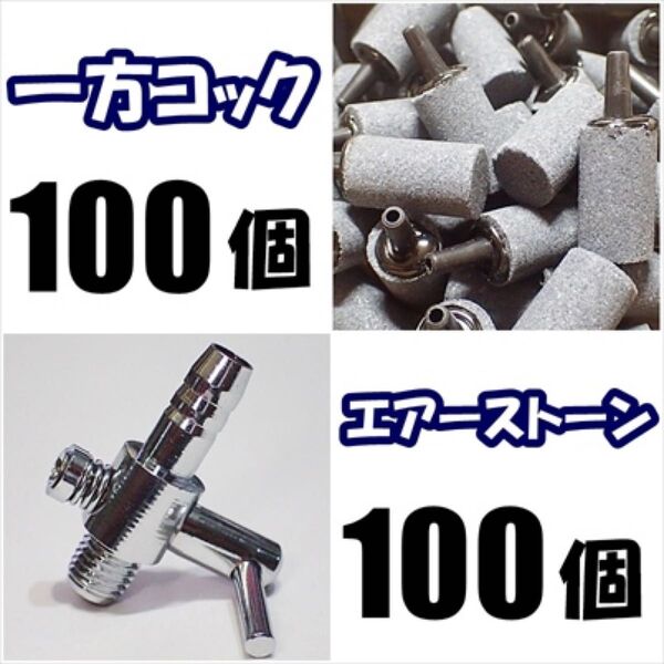 一方コック 100個+エアーストーン 100個 シュリンプ、メダカ水槽のエアー分岐・供給用に 内径4mmのチューブで接続可