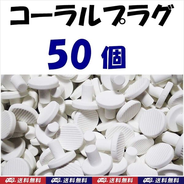 φ23 コーラルプラグ 50個 珊瑚育成水槽に サンゴフラグ セラミック 海水魚用品