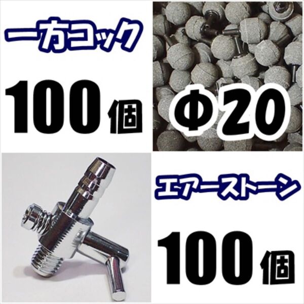 一方コック 100個+エアーストーン 100個 シュリンプ、メダカ水槽のエアー分岐・供給用に 内径4mmのチューブで接続可