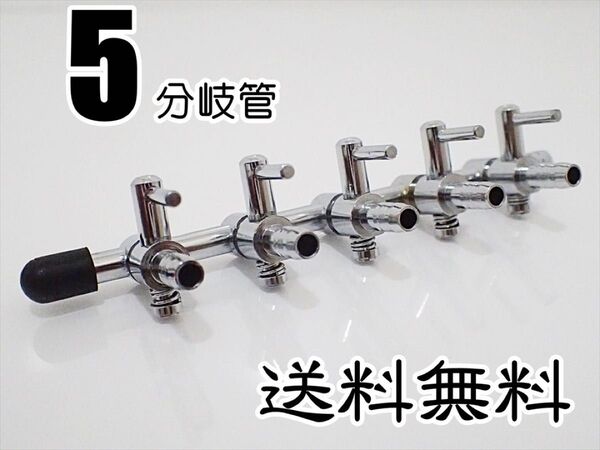エアーコック 5分岐管 1個 シュリンプ、金魚、メダカ水槽のエアー分岐用に 一方コック5連 エアーポンプ圧調整に
