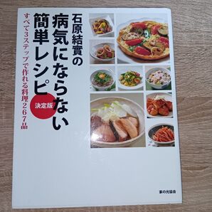 石原結實の病気にならない簡単レシピ 決定版 (石原結實の) 石原結實/著