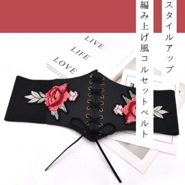 編み上げ コルセット 花 刺繍 幅広ゴムベルト レースアップ 薔薇 黒 赤 新品 R