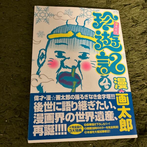 不完全版 珍遊記 4 (ヤングジャンプコミックス) 漫☆画太郎 著