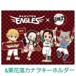 鬼滅の刃×楽天イーグルスブランケット&栗花落カナヲキーホルダー