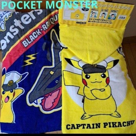 ポケモン フード付きタオル キャプテンピカチュウとまきタオル プールタオル60㎝