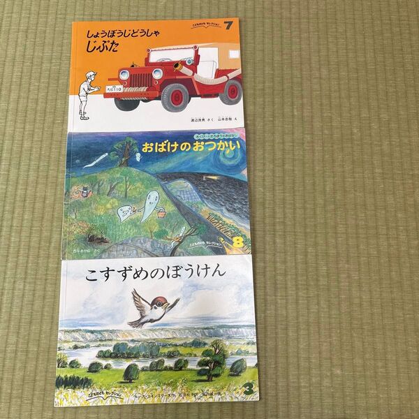 絵本 こどものともセレクション 3冊セット福音館書店 しょうぼうじどうしゃじぷた おばけのおつかい こすずめのぼうけん