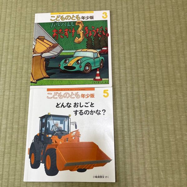 絵本 こどものとも年少版 2冊セット 福音館書店 バルンくん どんなおしごとするのかな のりもの