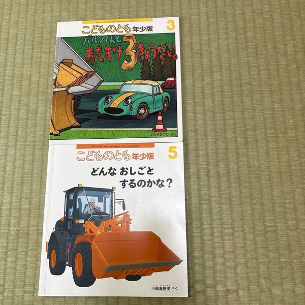 絵本 こどものとも年少版 2冊セット 福音館書店 バルンくん どんなおしごとするのかな のりもの はたらくくるま