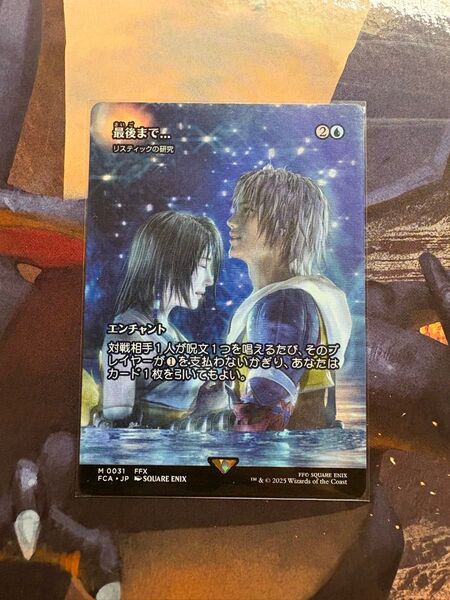 最後まで… リスティックの研究 MTG FINAL FANTASY