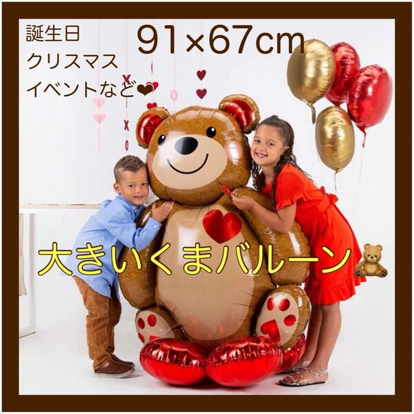 バルーン 結婚式 プロポーズ 誕生日 サプライズ 記念日 イベント BIG 風船 くま クリスマス パーティ クリスマス雑貨
