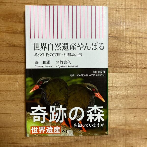 世界自然遺産やんばる 希少生物の宝庫・沖縄島北部 (朝日新書 822) 湊和雄/著 宮竹貴久/著