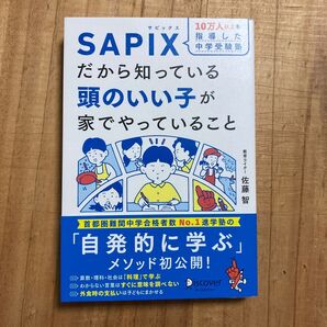 10万人以上を指導した中学受験塾SAPIXだから知っている頭のいい子が家でやっていること 佐藤智/〔著〕 SAPIX小学部