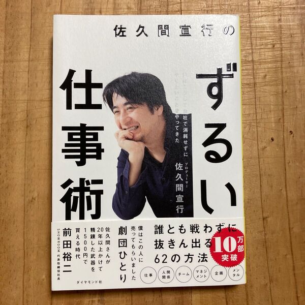 佐久間宣行のずるい仕事術 僕はこうして会社で消耗せずにやりたいことをやってきた 佐久間宣行/著