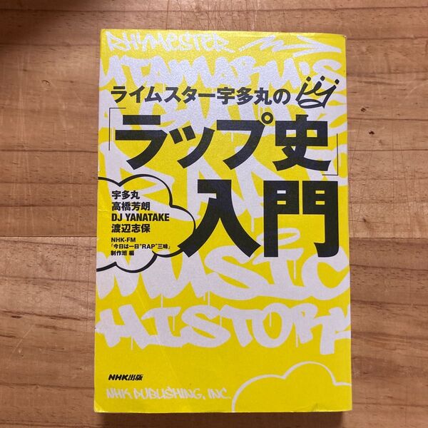 ライムスター宇多丸の「ラップ史」入門 宇多丸/著 高橋芳朗/著 DJ YANATAKE/著 渡辺志保/著 NHK-FM