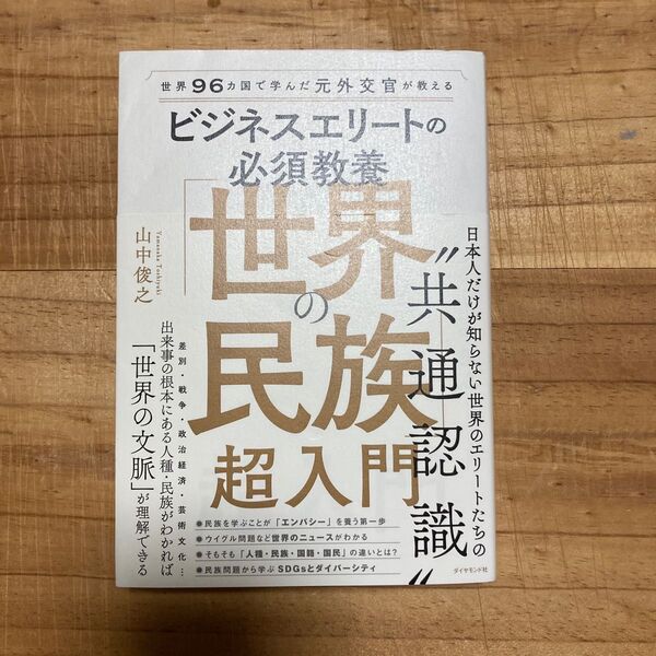 ビジネスエリートの必須教養「世界の民族」超入門 世界96カ国で学んだ元外交官が教える 山中俊之/著