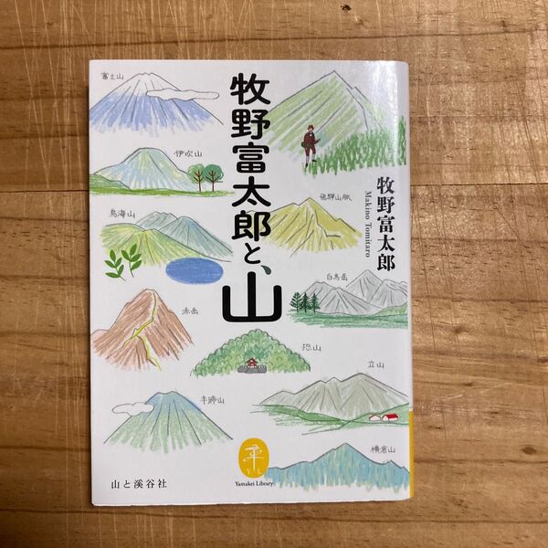 牧野富太郎と、山 (ヤマケイ文庫) 牧野富太郎/著