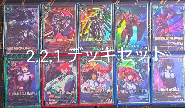機動戦士ガンダム アーセナルベース SEED FREEDOM&GQuuuuuuX 2.2.1 デッキセット