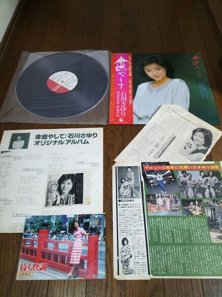 石川さゆりさん 切り抜き付きLPアルバムレコード(中古品)