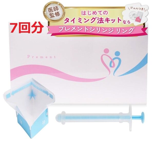 【妊活 医師推奨】プレメントシリンジリング 7回分 妊活ジェル付 シリンジ法キット 妊活キット 日本製 滅菌 妊娠 不妊