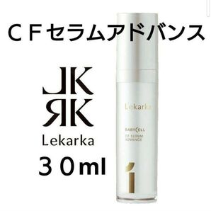 レカルカCFセラムアドバンス(サンプル.試供品)30包