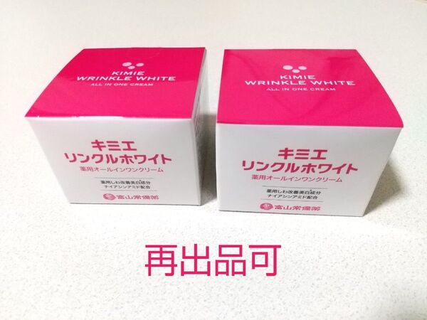 キミエ リンクルホワイト オールインワンクリーム 2個