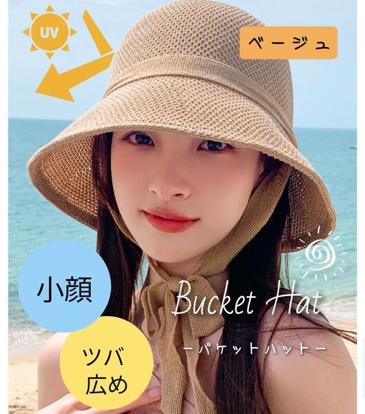 バケットハットレディース 帽子 紐付き 紫外線対策 UVカット 小顔 ベージュ つば広 小顔 ハット 日焼け防止 日焼け防止