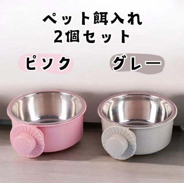 2個セット ペット餌入れ ピンク グレー フードボール 食器 えさ入れ 水入れ ステンレス ペット用 猫 犬 うさぎ 固定