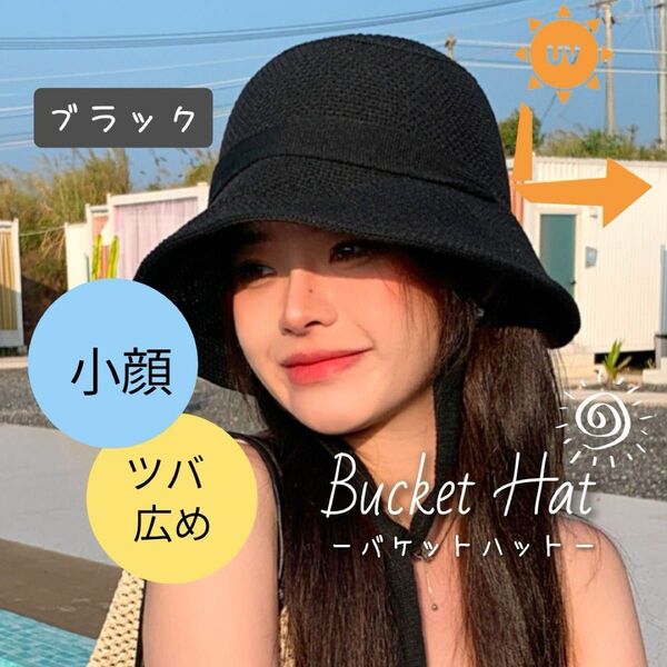 バケットハット レディース 帽子 紐付き 紫外線対策 UVカット 小顔 ブラック 黒 UVカット おしゃれ 日焼け帽子 夏
