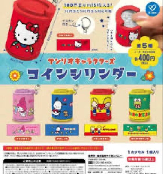 サンリオキャラクターズ コインシリンダー 全5種 コンプリートセット ガチャ
