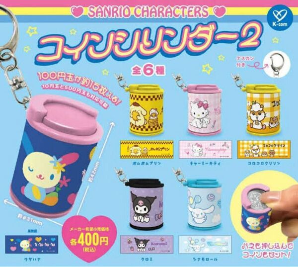 サンリオキャラクターズ コインシリンダー2 全6種 コンプリート