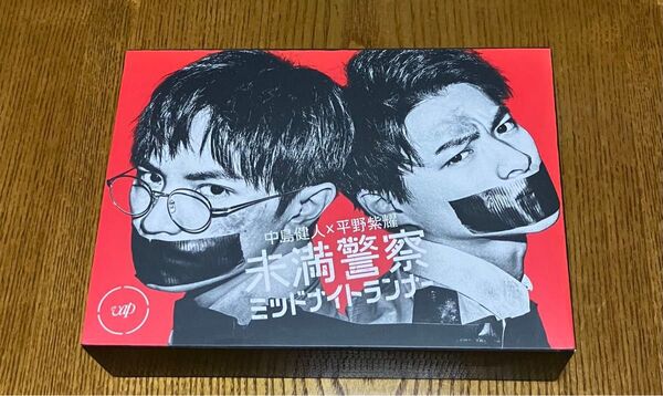 未満警察 ミッドナイトランナー DVD BOX 中島健人 平野紫耀