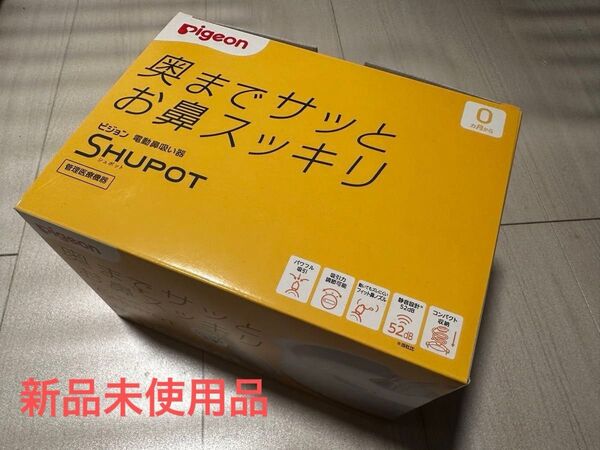 【即日配送可能・新品未使用】シュポット 電動鼻吸い器 ピジョン