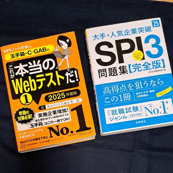 SPI3 問題集【完全版】、本当のWebテストだ! 2025年度版 2冊セット