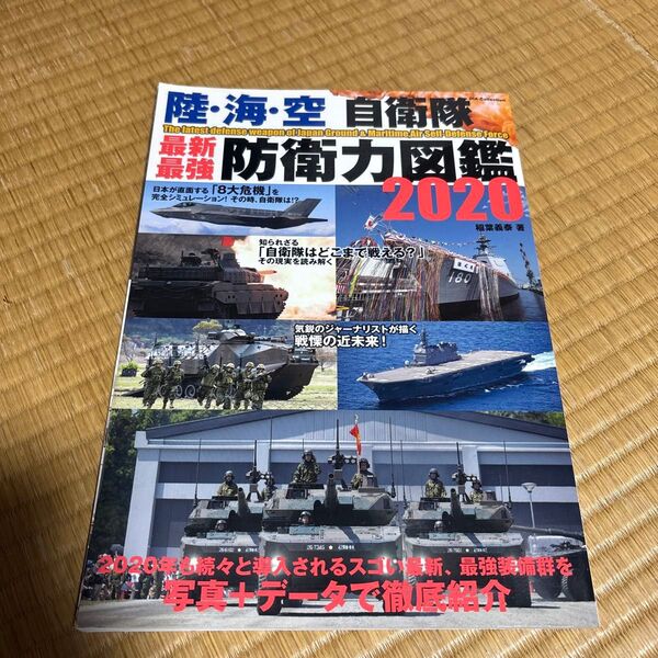 陸・海・空自衛隊最新最強防衛力図鑑 2020 (DIA Collection) 稲葉義泰/著