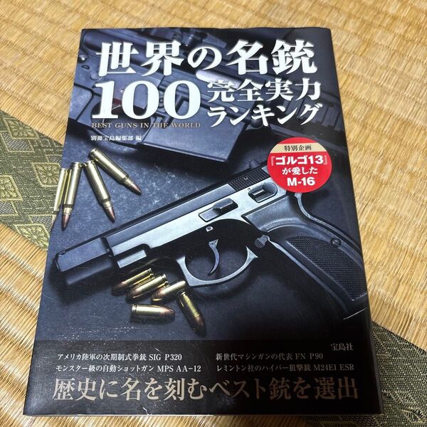世界の名銃100完全実力ランキング 別冊宝島編集部/編