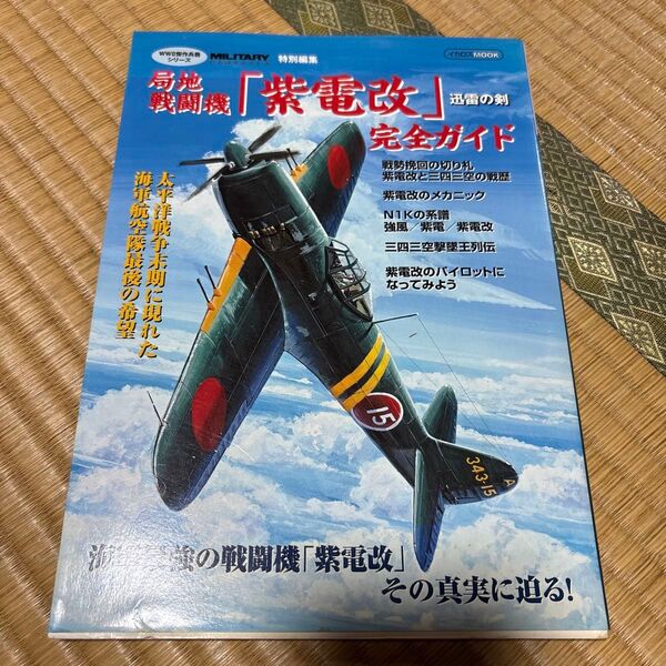 局地戦闘機 「紫電改」 完全ガイド 迅雷の剣