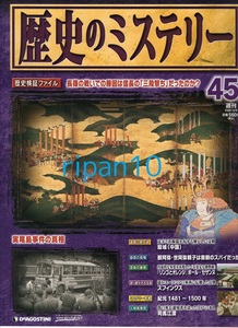 歴史のミステリー45号/長篠の戦い/織田信長/殷墟/世阿弥/2008年/デアゴスティーニ/数回購読のち本棚保管/ペット飼育喫煙無し/岡山発送