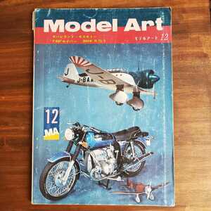 ★♪中古本♪モデルアート Model Art♪1972年12月号♪デハビランド・モスキトー♪