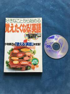 好きなことから始める覚えたくなる！英語　CD１枚　別冊宝島　裁断済み