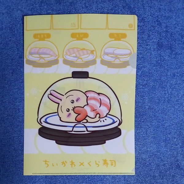 ちいかわ×くら寿司クリアファイル うさぎ