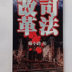 司法改革 (講談社ノベルス) 姉小路祐/著