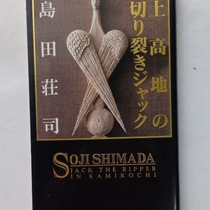 上高地の切り裂きジャック (講談社ノベルス) 島田荘司/著