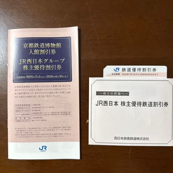 JR西日本グループ株主優待割引券 京都鉄道博物館の入館割引券JR西日本グループ会社で使える株主優待割引券 セット