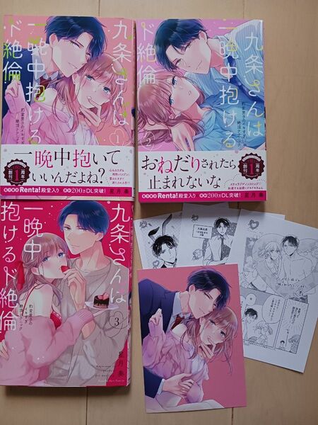 九条さんは一晩中抱けるド絶倫 豹変男子のイキすぎ絶頂テクニック (ラブパルフェコミックス) 星月奏 1.2.3巻+特典 漫画