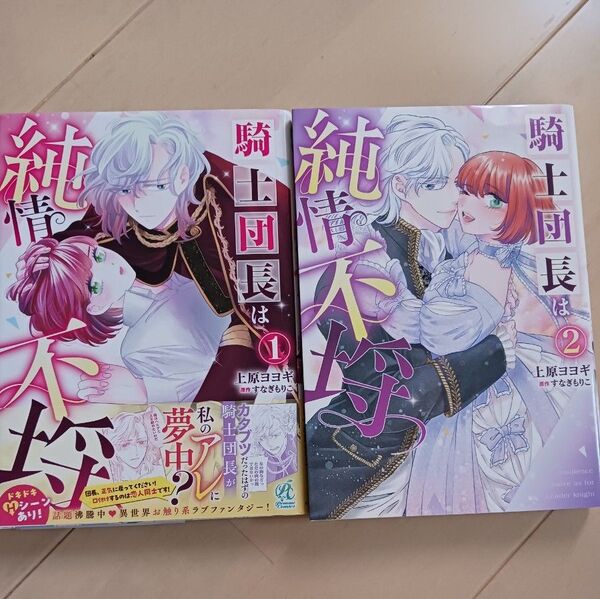 騎士団長は純情不埒 1.2巻(Pomme Comics) 上原ヨヨギ/著 すなぎもりこ/原作 2冊 漫画