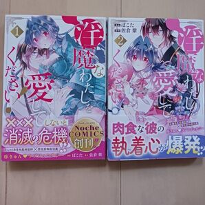 淫魔なわたしを愛してください! 2 (Noche COMICS) 佐倉紫/原作 ぽこた/漫画