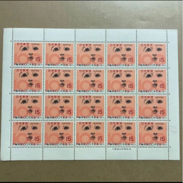 戸籍制度100年記念 記念切手 額面300円 1971 切手シート