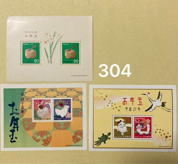 お年玉切手シート 年賀切手 未年 昭和54年 平成15年 27年 額面304円 お年玉